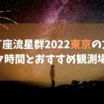 しぶんぎ座流星群2022東京