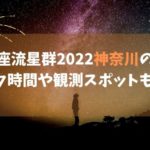 しぶんぎ座流星群2022神奈川