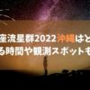 しぶんぎ座流星群2022沖縄