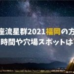 ふたご座流星群2021福岡