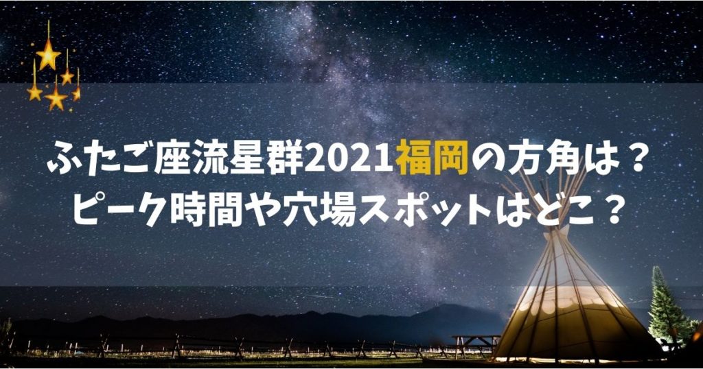 ふたご座流星群2021福岡