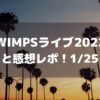 RADWIMPSライブ2022愛知セトリと感想レポ！1/25･1/26
