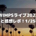 RADWIMPSライブ2022愛知セトリと感想レポ！1/25･1/26