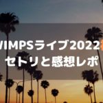 RADWIMPSライブ2022神戸セトリと感想レポ