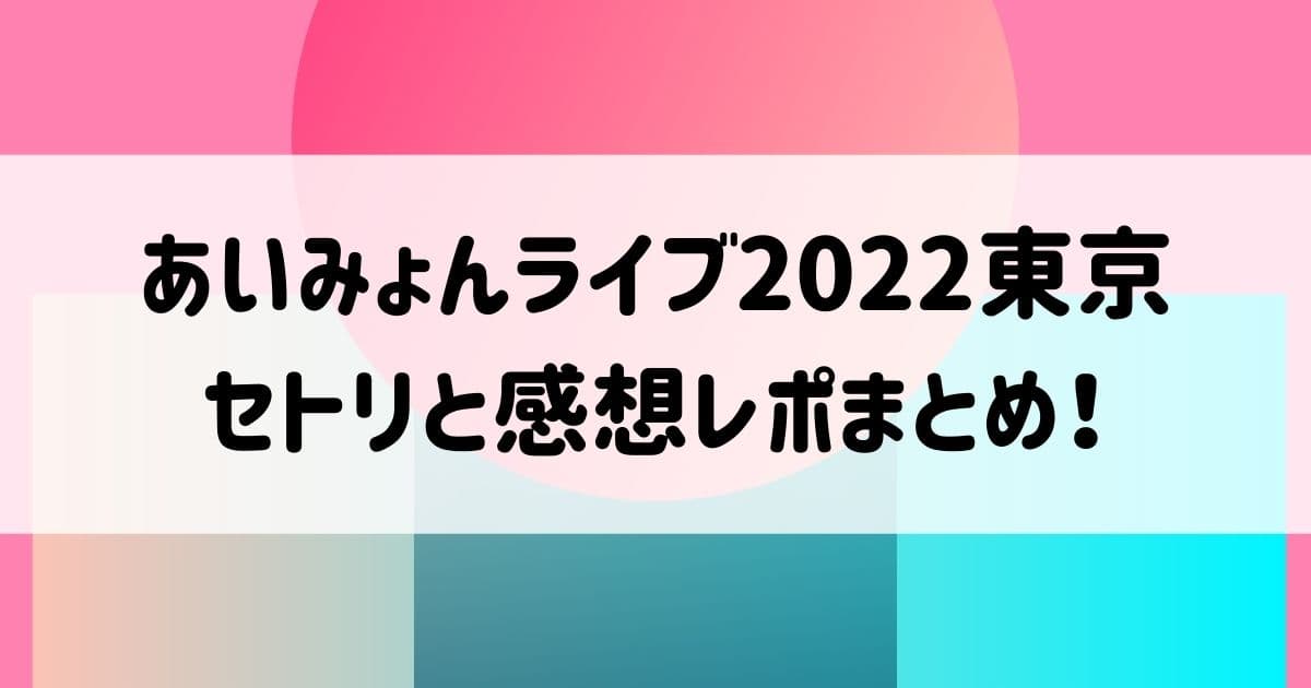 あいみょんライブ2022東京 セトリと感想レポまとめ！