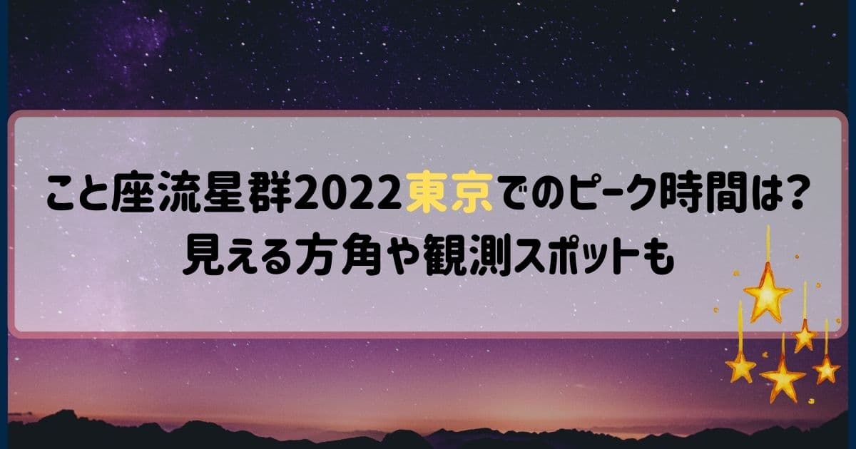 こと座流星群2022東京でのピーク時間は？見える方角や観測スポットも