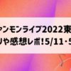 ファンモンライブ2022東京セトリや感想レポ！511･512 (1)