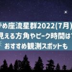 みずがめ座流星群2022(7月)福岡での見える方角は？ピーク時間や観測スポットも